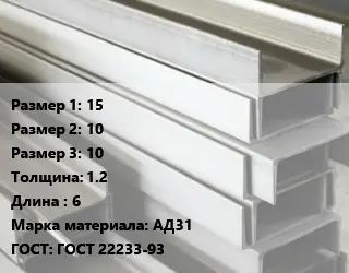 Алюминиевый швеллер 15х10х10 s=1.2 L=6 Марка: АД31 ГОСТ: ГОСТ 22233-93